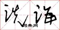 刘少英诜诲草书怎么写