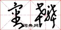 刘少英审辨草书怎么写