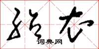刘少英绍衣草书怎么写