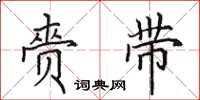 田英章赍带楷书怎么写