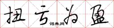 段相林扭亏为盈行书怎么写