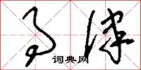 刘少英事律草书怎么写