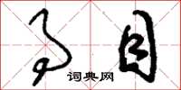 刘少英事目草书怎么写