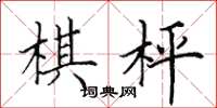 田英章棋枰楷书怎么写