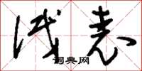 刘少英试表草书怎么写