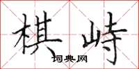 田英章棋峙楷书怎么写