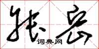 刘少英叔岳草书怎么写
