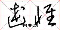 刘少英述怀草书怎么写
