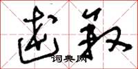 刘少英述叙草书怎么写