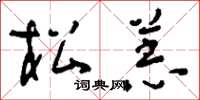 刘少英松羔草书怎么写