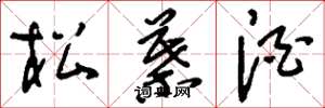 刘少英松叶酒草书怎么写