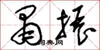 刘少英肃振草书怎么写