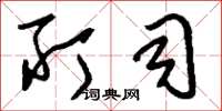 刘少英所司草书怎么写