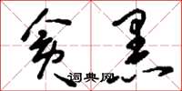 刘少英贪黑草书怎么写