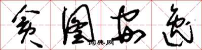 刘少英贪图安逸草书怎么写