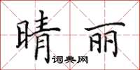 田英章晴丽楷书怎么写