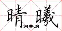 田英章晴曦楷书怎么写