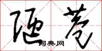 刘少英陋巷草书怎么写