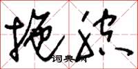刘少英拖腔草书怎么写