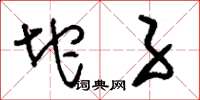 刘少英坨子草书怎么写