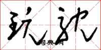 刘少英玩耽草书怎么写