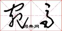 刘少英宛马草书怎么写