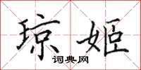田英章琼姬楷书怎么写