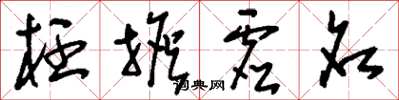 刘少英枉担虚名草书怎么写