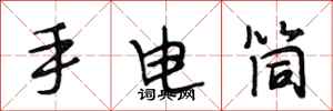 段相林手电筒行书怎么写
