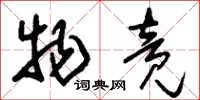 刘少英物竞草书怎么写