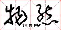 刘少英物态草书怎么写