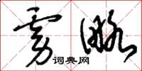 刘少英虏略草书怎么写