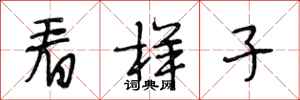 段相林看样子行书怎么写