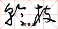 刘少英轮枝草书怎么写