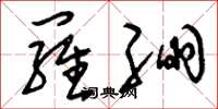 刘少英罗绷草书怎么写