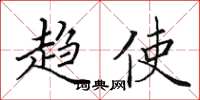 田英章趋使楷书怎么写