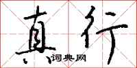 钱沛云真行行书怎么写