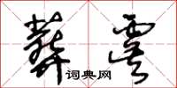 王冬龄葬虞草书怎么写