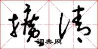 刘少英扩清草书怎么写