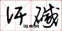 刘少英汗碱草书怎么写