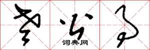 刘少英老公事草书怎么写