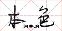 段相林本色行书怎么写