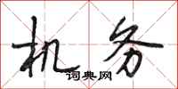 段相林机务行书怎么写