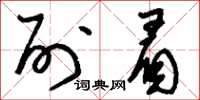 刘少英列眉草书怎么写