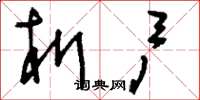 刘少英析户草书怎么写