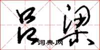 刘少英吕梁草书怎么写