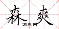 田英章森爽楷书怎么写