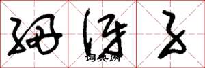 刘少英细伢子草书怎么写