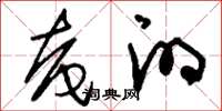 刘少英奄的草书怎么写