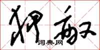 刘少英狎敌草书怎么写
